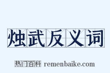 烛武反义词是什么意思的图片